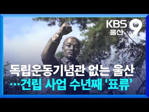 독립운동기념관 없는 울산…건립 사업 수년째 ‘표류’ / KBS 2026.08.14.
