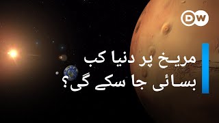 مریخ اور زمین ایک جیسے ہیں؟  | DW Urdu | Earth and Mars: Similiar in many ways