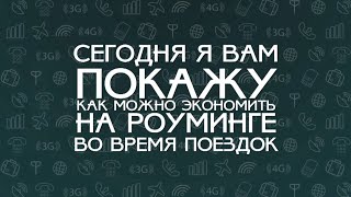 видео Выгодные тарифы для навигатора с СИМ-картой