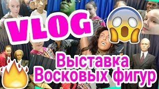 Попали в фильм ужасов?! / Выставка Восковых фигур /VLOG