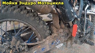 Как правильно мыть эндуро мотоцикл, Irbis TTR 250, Китайской мойкой.