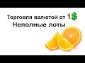 Торговля валютой от 1 доллара 💲 Неполные лоты на валютном рынке. Настройка QUIK 7