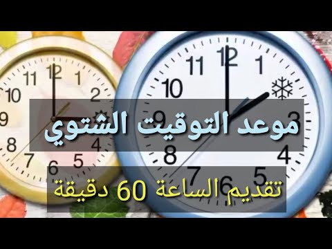 موعد التوقيت الشتوي 2024 موعد تقديم الساعة مواعيد الصلاة