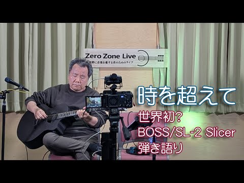 【弾き語り】時を超えて：BOSS/SL-2 Slicerを使った弾き語り（ZZL in おぶすま VOL.385）