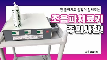 초음파치료기 효과적으로 사용하기! 주의사항! How to use the ultrasound therapy device