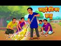 जादुई हीरे का झाड़ू | Hindi Kahaniya | Moral Stories | Hindi Kahani | Bedtime Stories