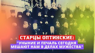 Старцы оптинские: "Пусть сегодня каждый подумает, что будет с его душой"