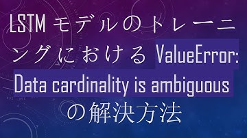 LSTMモデルのトレーニングにおけるValueError: Data cardinality is ambiguousの解決方法