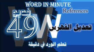 word in minute - تعديل الفهرس / قائمة المحتويات