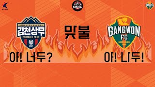 2024 K리그1 9R 김천 상무 VS 강원FC 프리뷰