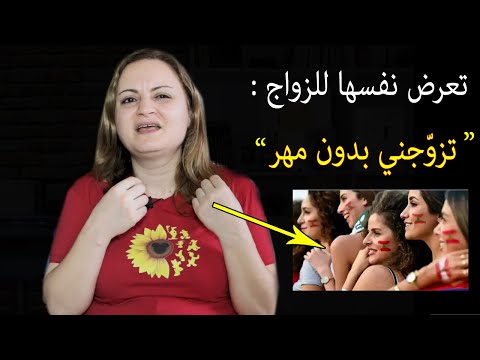 امرأة لبنانية تعرض نفسها للزواج بدون مهر