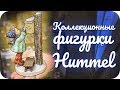 Коллекционные фигурки Хуммель и другие идеи для подарков от Гёбель