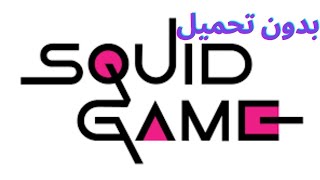 كيف تلعب لعبة الحبار بدون تحميل؟How To Play SQUID GAME Witout Download screenshot 4