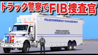 【GTA5】FIBでトラック警察が登場！FIB捜査官が密売人を逮捕する！誘拐犯とカーチェイスして逮捕しに行く！｜警察官になる#456【ほぅ】