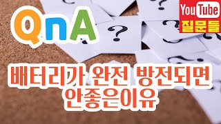 배터리가 완전 방전되면 안좋은이유