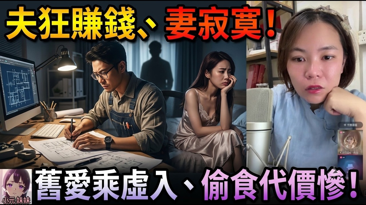 【小元最新】老公成日掛住返廠搵錢唔理老婆，搞到人妻寂寞難耐！😩 竟然走去同個騙財騙色嘅前度食飯食到上埋床？！🛏️💔偷食唔抹嘴下場！👅💦#小元姐姐 #廣東話 #小元情感分享 #小元妹妹 8 2 NO A