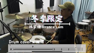 林家謙 Terence Lam《冬季限定》Hush (Drum cover)