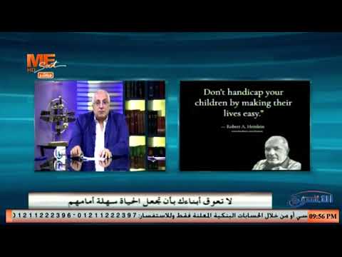 روبرت انسون هاينلاين لا تعوق أبنائك بأن تجعل الحياة سهلة أمامهم