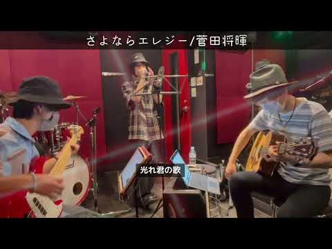 #Shorts【#さよならエレジー / #菅田将暉 】Covered by 振導革命 #カバー #歌ってみた #弾き語り #バンド #ギター #ベース #Cover #jpop #ドラマ主題歌邦楽