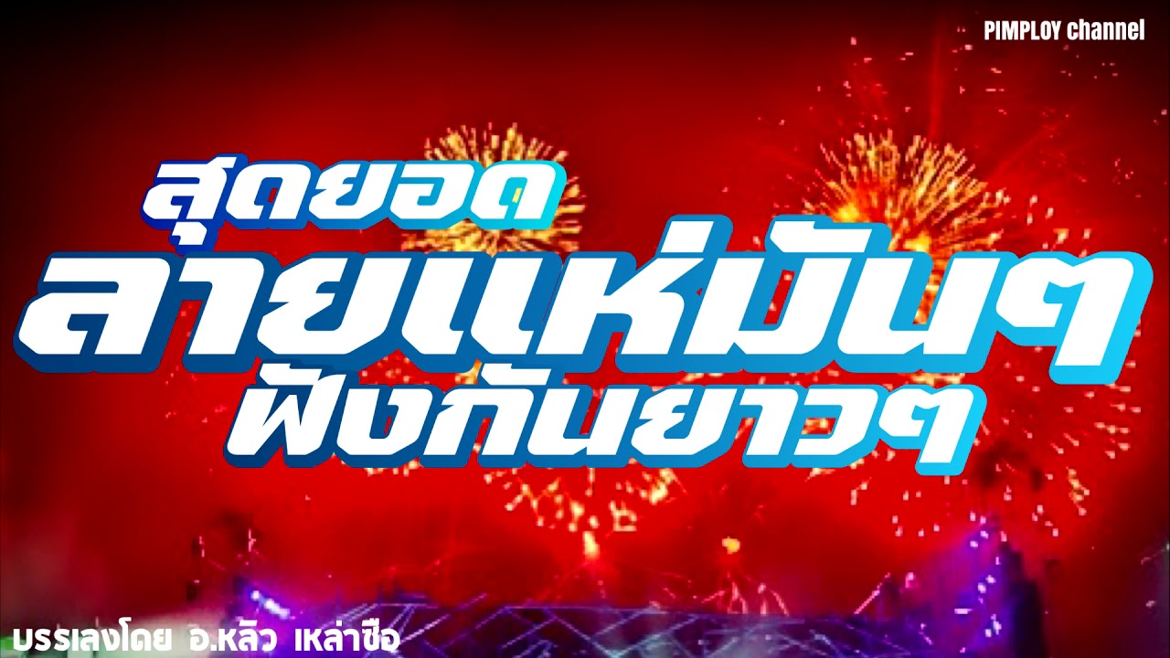 [[เบสแน่น]] สุดยอดลายแห่มันๆ | ฟ้อนอ้อมบ้าน 1+4