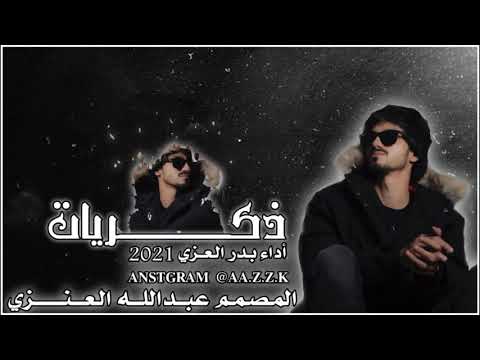 ذكريات يا دنيا يا دنيا وش سويتي يا دنيا شيله بدر العزي جديد 2021