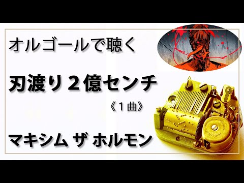 オルゴール musicbox】 『刃渡り2億センチ』 マキシマム ザ ホルモン