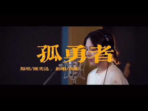 孤勇者女声翻唱｜陈奕迅｜covered by西彬