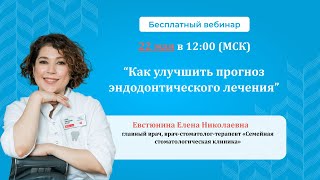 ВЕБИНАР. Как улучшить прогноз эндодонтического лечения?