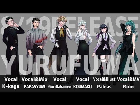 【異色の合唱コラボ】ユルファ(Yurufuwa)【オリジナルMV】