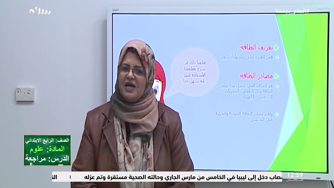 التعليم التلفزيوني: مراجعة - مادة العلوم للصف الرابع