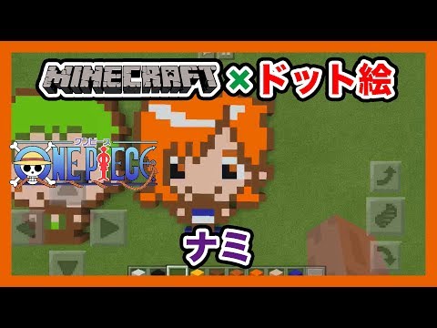 マインクラフト ワンピース ナミ のドット絵を作ってみた Minecraft Pixel Art One Piece Nami Youtube