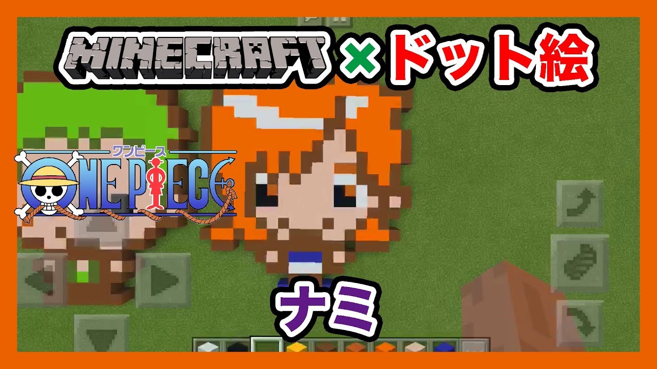 マインクラフト ワンピース ナミ のドット絵を作ってみた Minecraft Pixel Art One Piece Nami Youtube