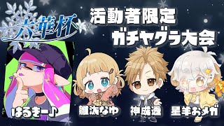 【#スプラトゥーン3】六華杯　ガチヤグラ活動者限定大会！【#Vtuber/#星羊おメガ】