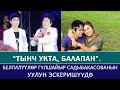 “Тынч укта, балапан”.  Белгилүүлөр Гүлшайыр Садыбакасованын уулун эскеришүүдө