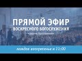 Воскресные богослужения  онлайн   / 1 ноября / 2020 - "Церковь Прославления" Томск
