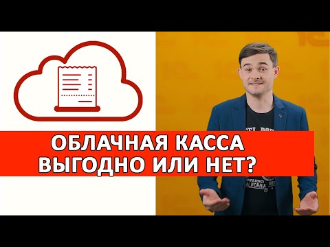 Облачная касса - Выгодно или нет?