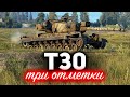 T30 ☀ Создал самую имбовую сборку танка, чтобы брать три отметки