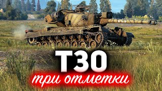 T30 ☀ Создал самую имбовую сборку танка, чтобы брать три отметки