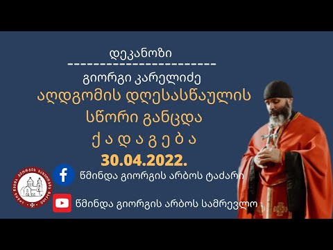 აღდგომის დღესასწაულის სწორი განცდა. ქადაგება-30.04.2022.  დეკანოზი გიორგი კარელიძე