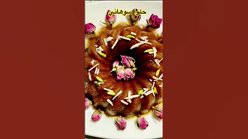 خوشمزه ترين حلوا سوهاني حلوا Persian Dessert Ashpazi Irani 