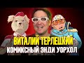 Виталий Терлецкий | Про резонансные комиксы и обвинения в плагиате | Bubble Подкаст