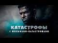 Катастрофы в прокате с фильмами-катастрофами