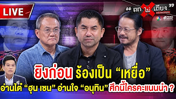 🔴 [LIVE] ยิงก่อน ร้องเป็นเหยื่อ ! อ่านไต๋ “ฮุน เซน” อ่านใจ “อนุทิน” ศึกนี้ใครคะแนนนำ ? #ถกไม่เถียง