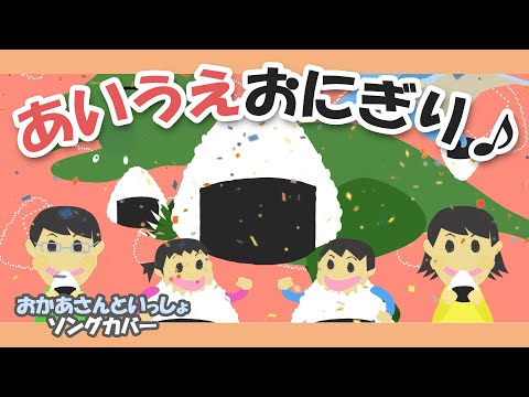 あいうえおにぎり♪【おかあさんといっしょソング・童謡・唱歌】あさから いっしょに おにぎり～歌詞付きアニメーション/Japanese kids song