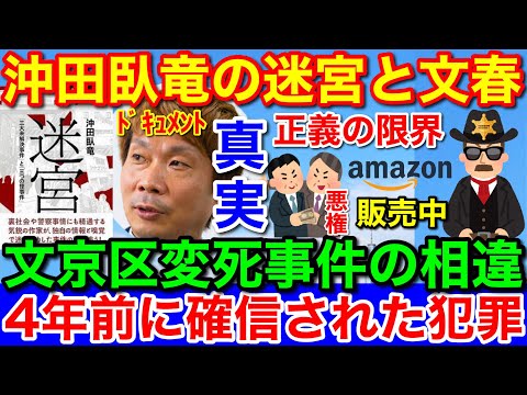 4年前の沖田臥竜「迷宮」衝撃内容★と木原妻考察の文春相違!妻が第一発見と通報者