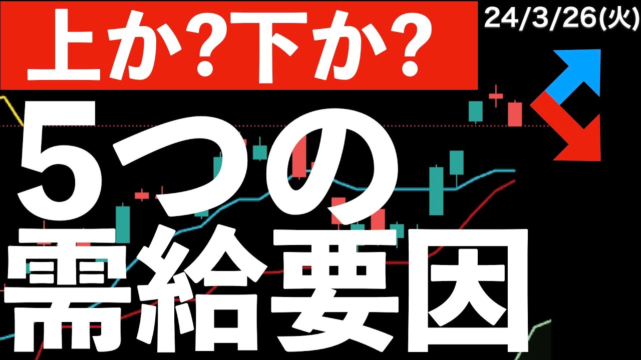 上か？下か？】日本株の大きな5つの需給要因をまとめてみた！ - YouTube