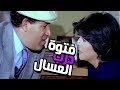 Fetwet Darb Elasal Movie - فيلم فتوة درب العسال