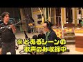 裏チャンネルはそのまま！東京03のマジ歌「街の灯」収録ウラ側【チャンネルはそのまま！】