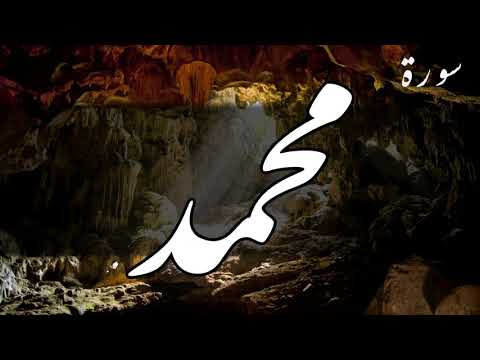 سورة محمد أحمد العجمي 