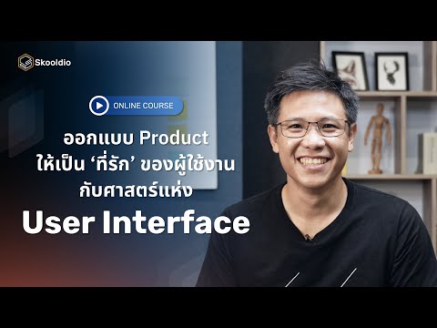 UI Fundamentals ออกแบบ User Interface ให้เป็นที่รักของผู้ใช้งาน